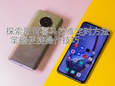 探索取消喜马拉雅定时方法 掌握便捷操作技巧