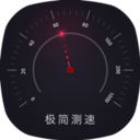 极简测速(networkspeed)App v2.7